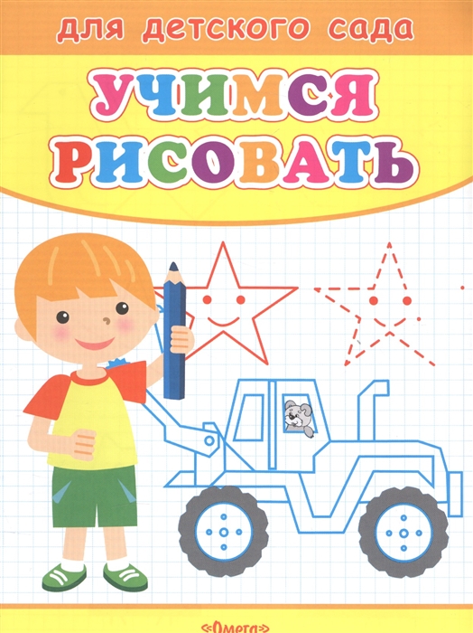 

Учимся рисовать Мальчик