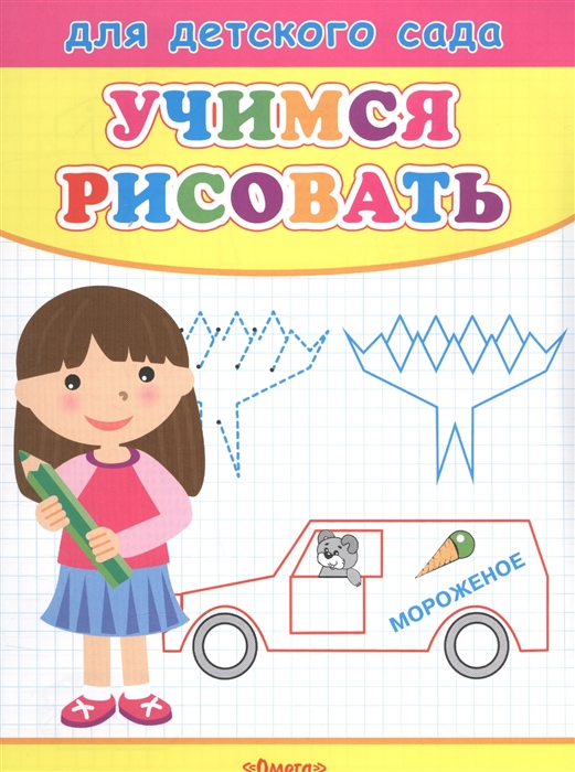 

Учимся рисовать Девочка
