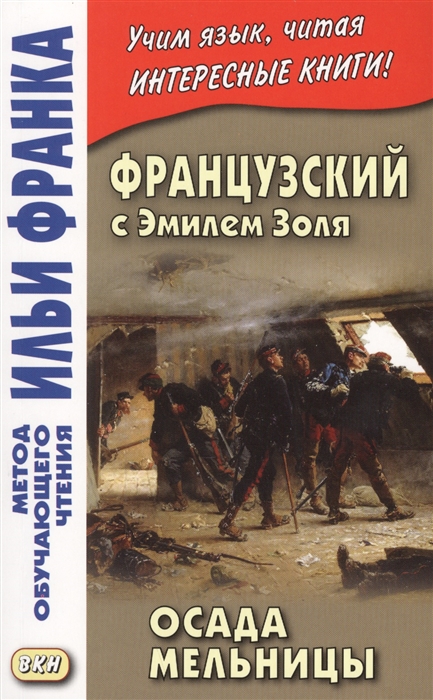 

Французский с Эмилем Золя Осада мельницы L Attaque du moulin