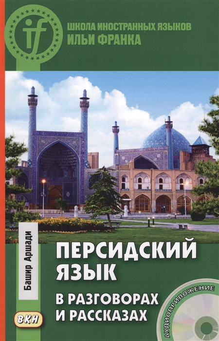 

Персидский язык в разговорах и рассказах CD