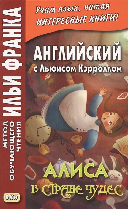 

Английский с Льюисом Кэрроллом Алиса в Стране Чудес Lewis Carrol Alice s Adventures In Wonderland
