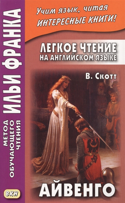 

Легкое чтение на английском языке В Скотт Айвенго Sir Walter Scott Ivanhoe