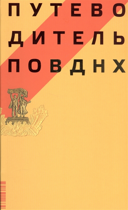 

Путеводитель по ВДНХ