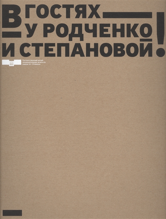 Лаврентьев А. - В гостях у Родченко и Степановой