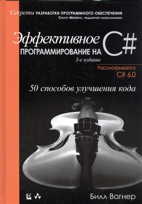 

Эффективное программирование на С 50 способов улучшения кода