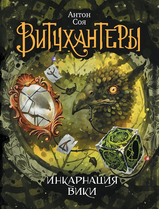 

Витчхантеры Инкарнация Вики