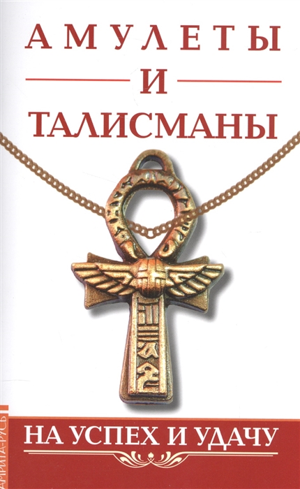 

Амулеты и талисманы На успех и удачу