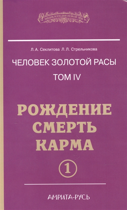 

Человек золотой расы Том 4 Рождение Смерть Карма Часть 1
