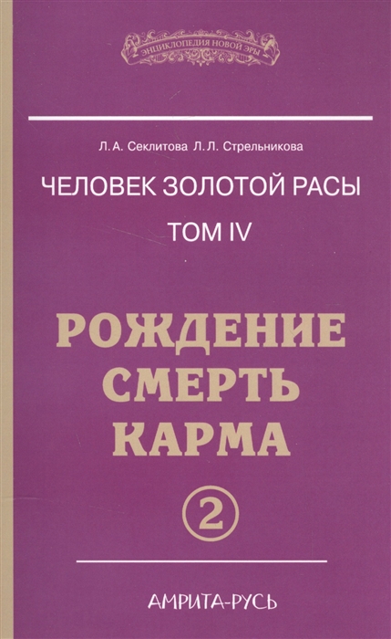 

Человек золотой расы Том 4 Рождение Смерть Карма Часть 2