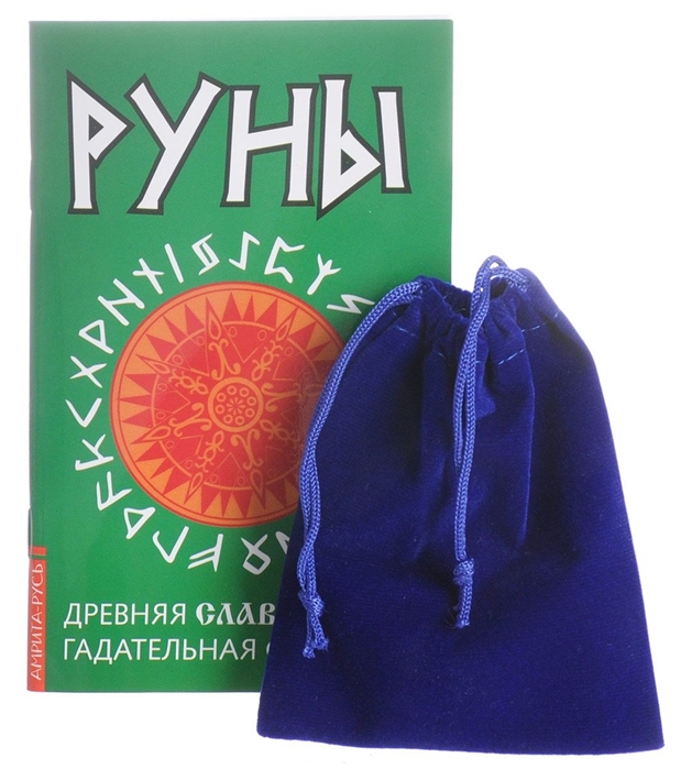 

Руны Древняя славянская гадательная система комплект книга руны