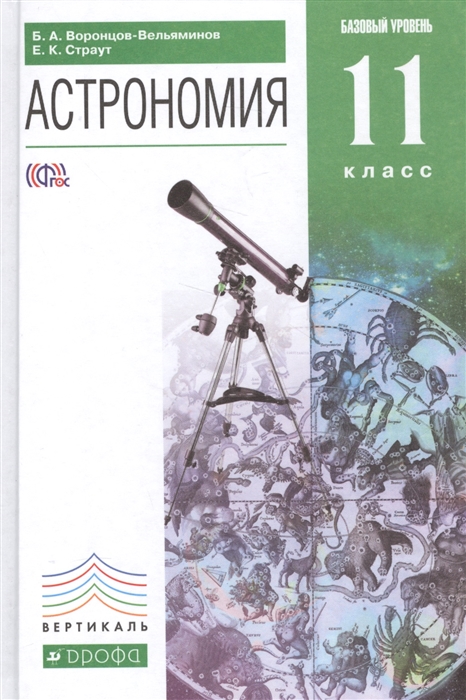 

Астрономия 11 класс Учебник Базовый уровень