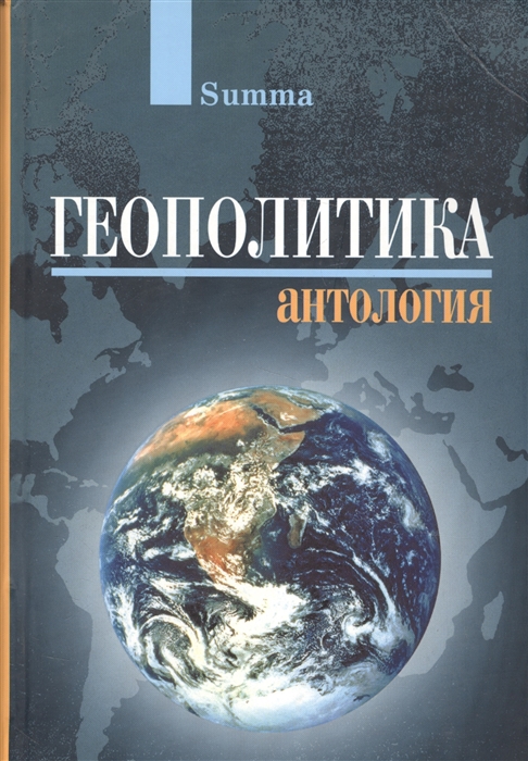 

Геополитика Антология