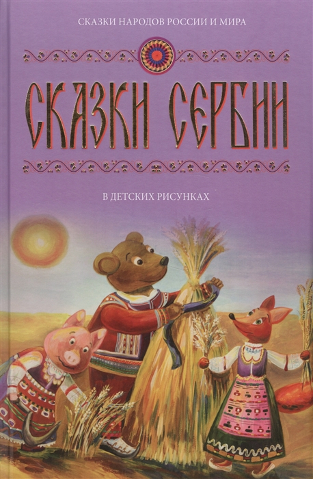 

Сказки Сербии