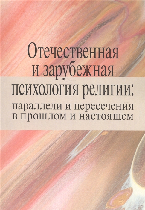 

Отечественная и зарубежная психология религии параллели и пересечения в прошлом и настоящем Коллективная монография