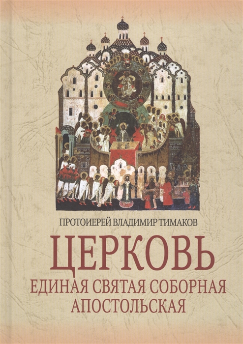 

Церковь Единая Святая Соборная Апостольская