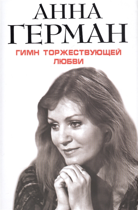 

Гимн торжествующей Любви