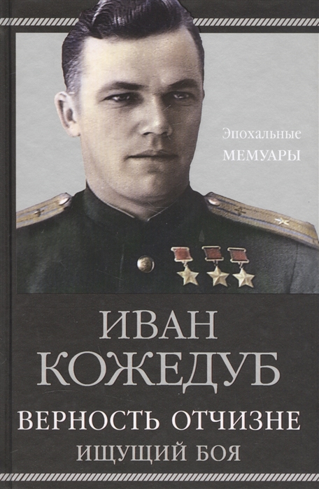 

Верность Отчизне Ищущий боя