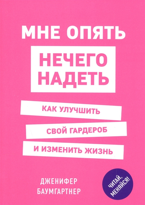 

Мне опять нечего надеть Как улучшить свой гардероб и изменить жизнь