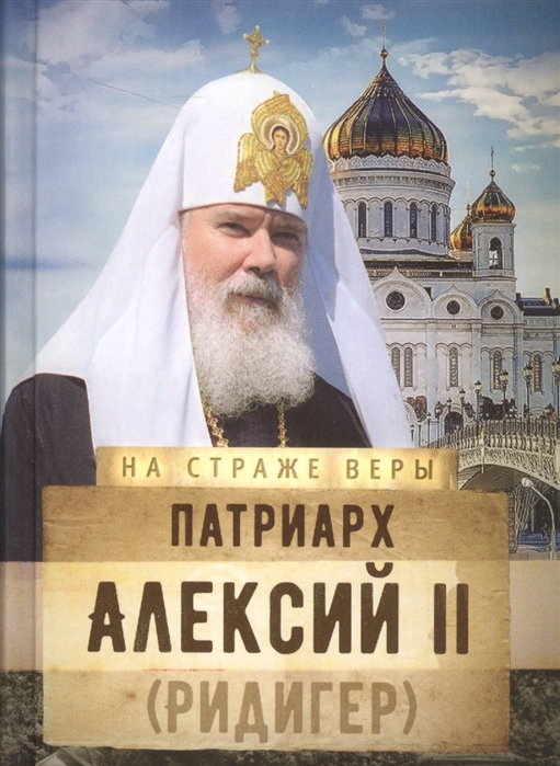 

Патриарх Алексий II Ридигер