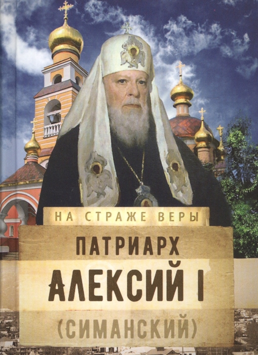 

Патриарх Алексий I Симанский