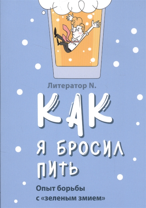 

Как я бросил пить Опыт борьбы с зеленым змием