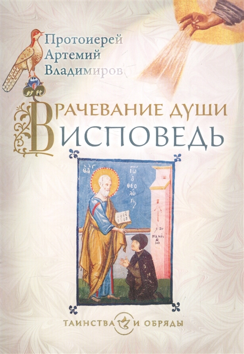 

Врачевание души Исповедь