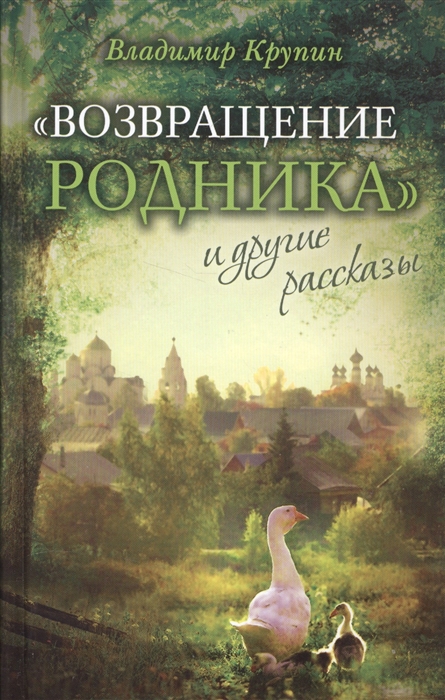 

Возвращение родника и другие рассказы