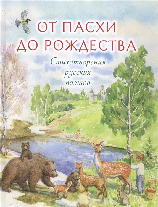 

От Пасхи до Рождества Стихотворения русских поэтов