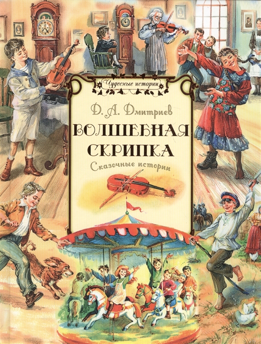 

Волшебная скрипка Сказочные истории