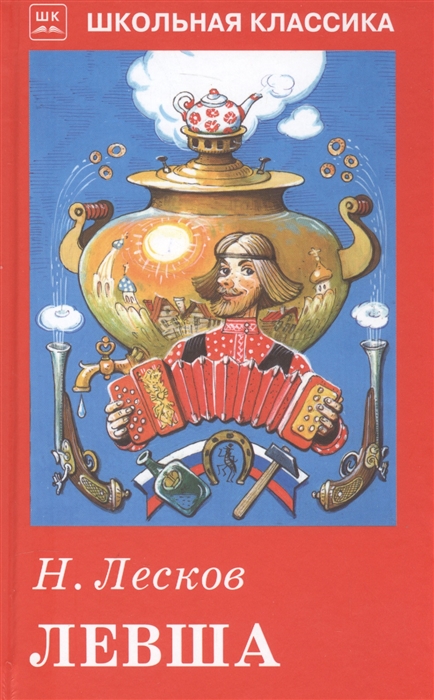 

Левша