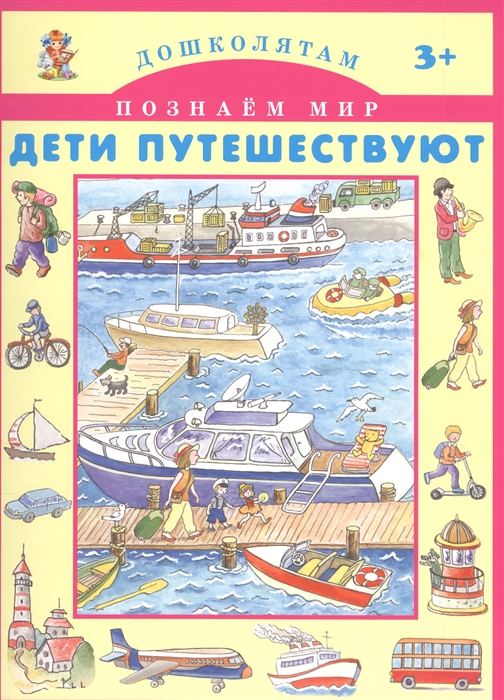 

Дети путешествуют
