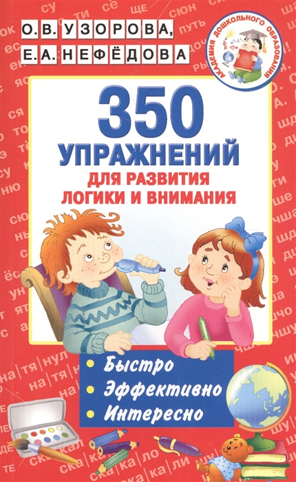 

350 упражнений для развития логики и внимания Быстро Эффективно Интересно
