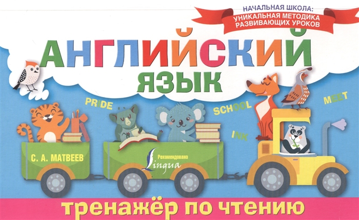 

Английский язык Тренажер по чтению