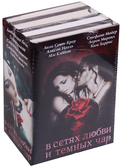 Сент-Кроу Л., Ноэль А., Кэббот М. и др. В сетях любви и темных чар комплект из 4 книг сент кроу лили кэбот мэг ноэль алисон в сетях любви и темных чар комплект из 4 книг