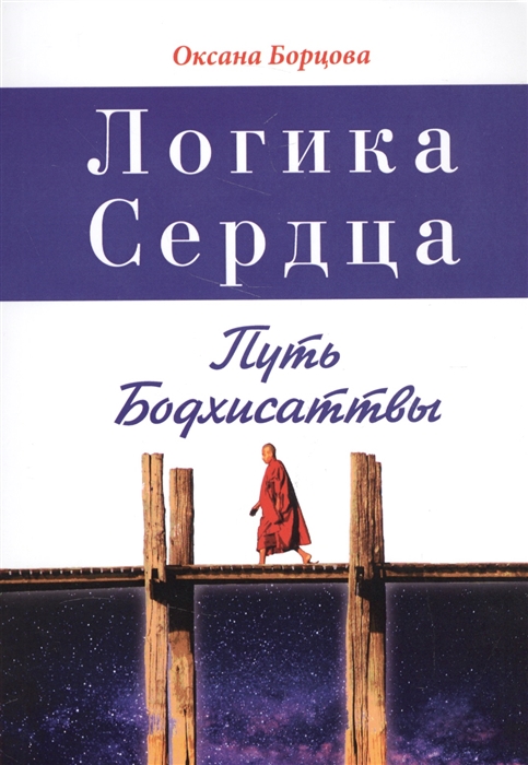 

Логика сердца Путь Бодхисаттвы