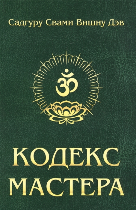 

Кодекс мастера Руководство по практике йоги