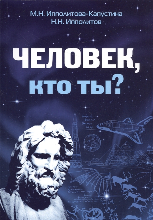 

Человек кто ты Книга I