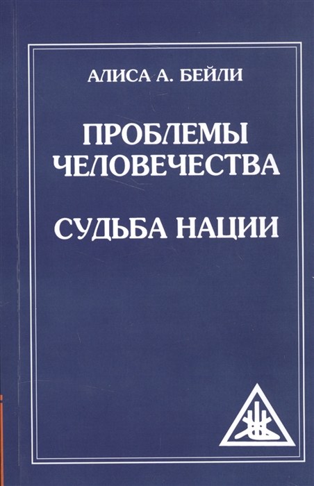 

Проблемы человечества Судьба наций