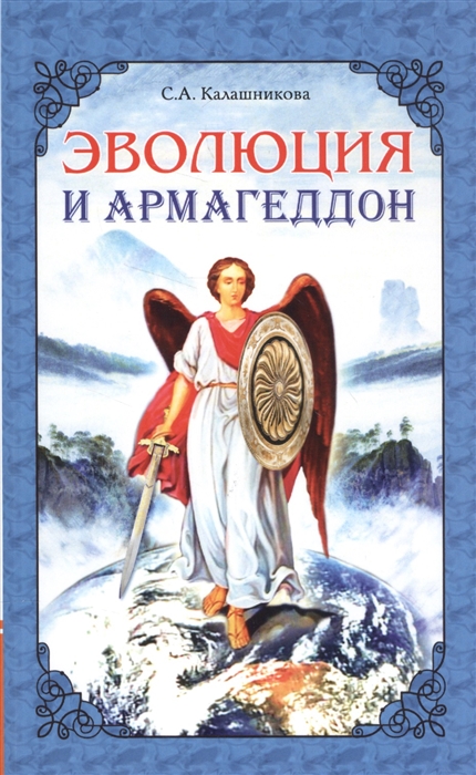 

Эволюция и Армагеддон