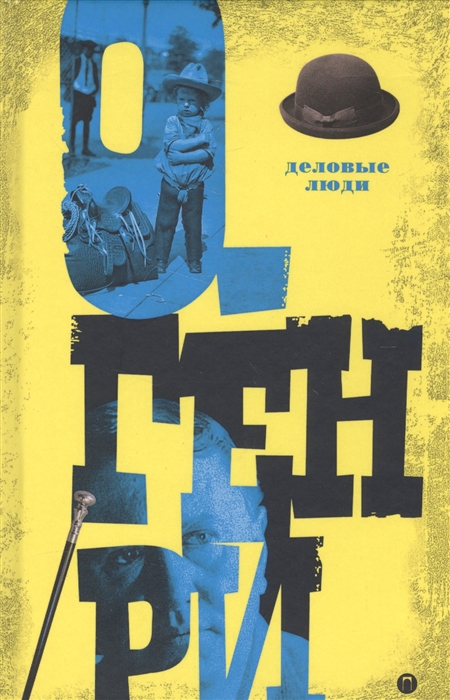 

Деловые люди Том 3