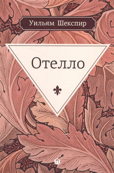 

Отелло Трагедия