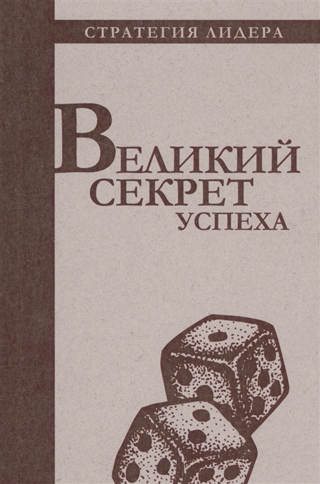 

Великий секрет успеха