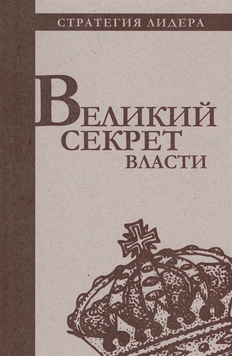 

Великий секрет власти