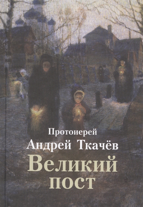 

Великий пост