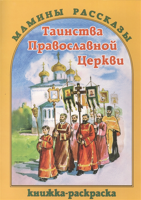 

Таинства Православной Церкви Книжка-раскраска