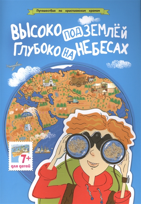 

Высоко под землей глубоко на небесах