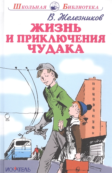 

Жизнь и приключения чудака