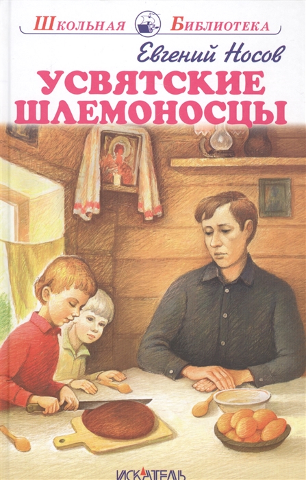 

Усвятские шлемоносцы