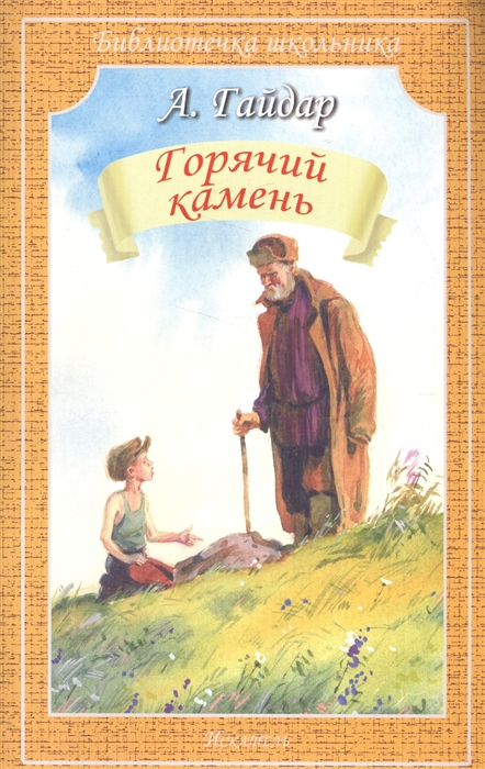 

Горячий камень