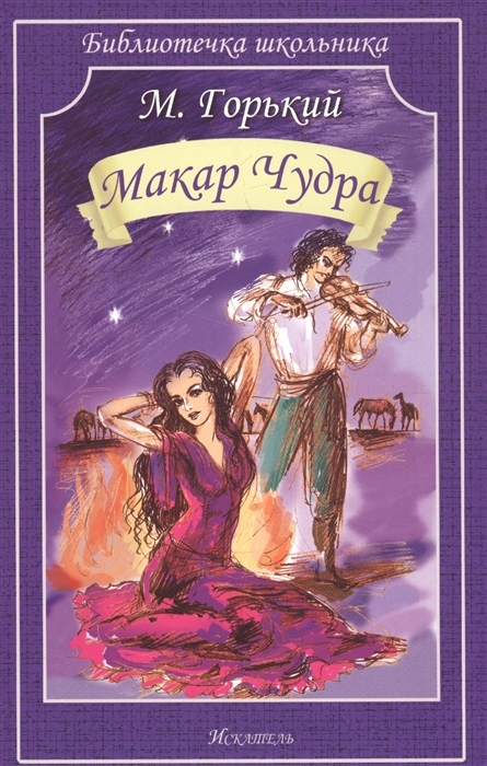 

Макар Чудра